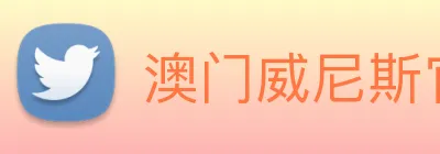 澳门威尼斯官网 logo